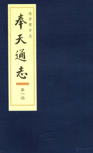 [PDF] 辽宁旧方志·奉天通志 第一函