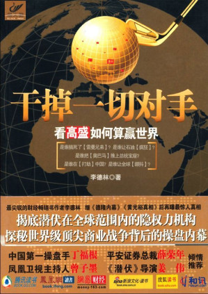 [EPUB] 干掉一切对手:看高盛如何算赢世界 (黑天鹅)
