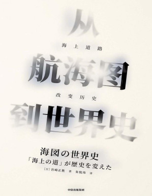 [PDF] 从航海图到世界史：海上道路改变历史