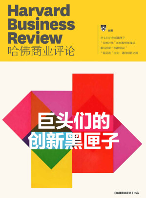 [EPUB] 巨頭們的創新黑匣子（《哈佛商業評論》增刊）