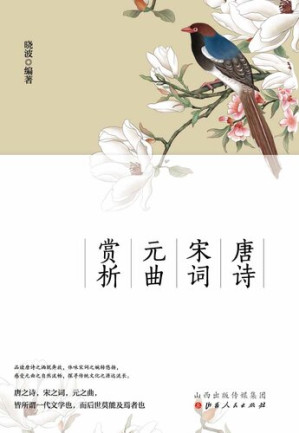 [EPUB] 唐诗  宋词  元曲  赏析