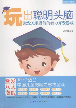 [PDF] 12091355_玩出聪明头脑激发无限潜能的智力开发游戏