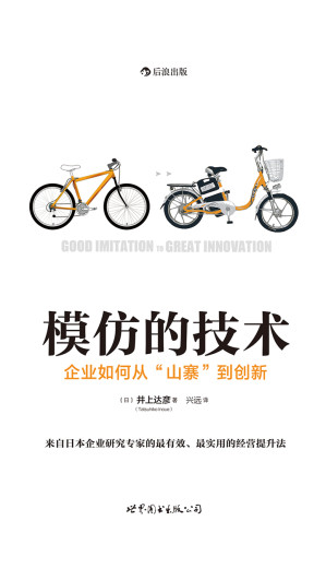 [AZW3] 模仿的技术：企业如何从“山寨”到创新