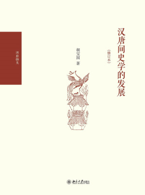 [PDF] 汉唐间史学的发展（修订本）
