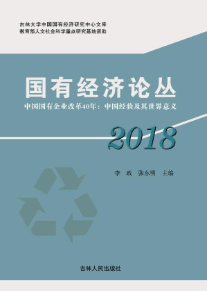 [EPUB] 国有经济论丛 2018：中国国有企业改革40年 中国经验及其世界意义