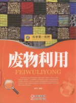 [PDF] 科学第一视野 废物利用