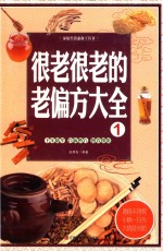 [PDF] 家庭生活必备工具书 很老很老的老偏方大全 1