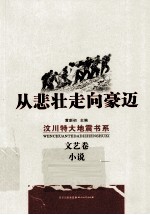 [PDF] 从悲壮走向豪迈 汶川特大地震书系 文艺卷 小说