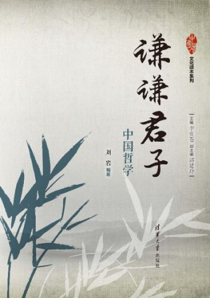 [EPUB] 謙謙君子: 中國哲學