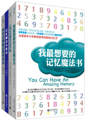 [EPUB] 史上最强记忆魔法书(我最想要的记忆魔法书+52周记忆魔法实战手册+神奇的眼脑直映+记忆魔法大练兵)(套装共4册)