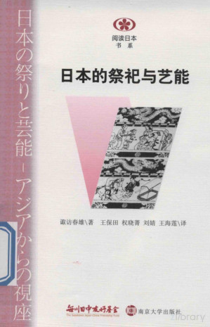 [PDF] 日本的祭祀与艺能
