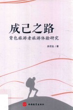 [PDF] 成己之路 背包旅游者旅游体验研究