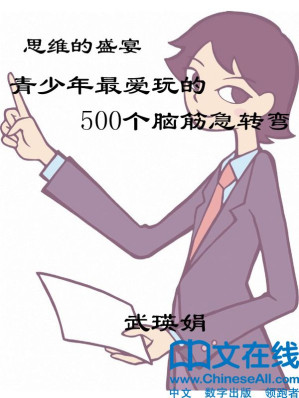 [EPUB] 思维的盛宴：青少年最爱玩的500个脑筋急转弯
