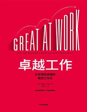 [PDF] 卓越工作：从优秀到卓越的高效工作法（帮你高效把握时间红利，实现从优秀到卓越的职场进阶）