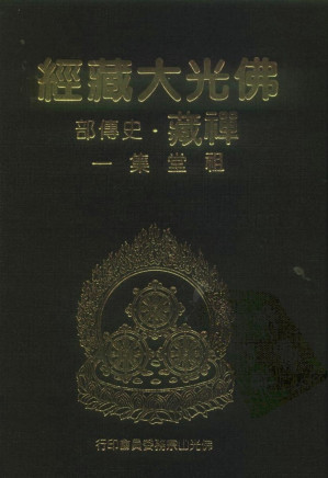 [PDF] 佛光大藏经 禅藏（15）史傅部 祖堂集（一、二）