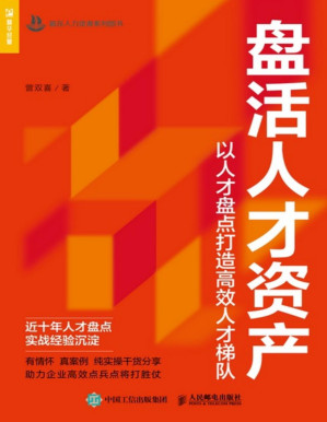 [PDF] 盘活人才资产——以人才盘点打造高效人才梯队