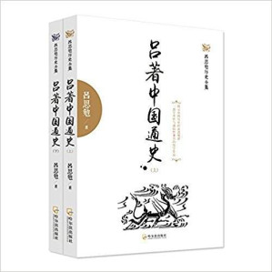 [EPUB] 吕思勉文集·吕著中国通史 （上）