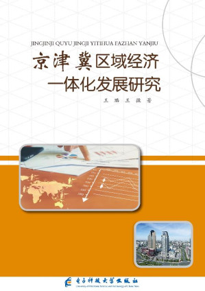 [EPUB] 京津翼区域经济一体化发展研究