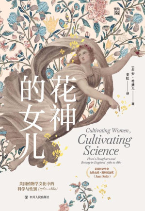 [EPUB] 花神的女儿:英国植物学文化中的科学与性别:1760～1860
