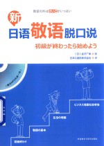 [PDF] 新日语敬语脱口说