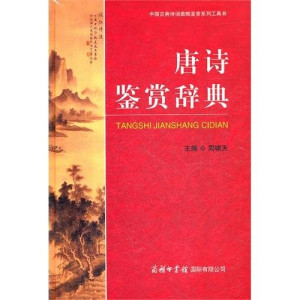 [PDF] 唐诗鉴赏辞典