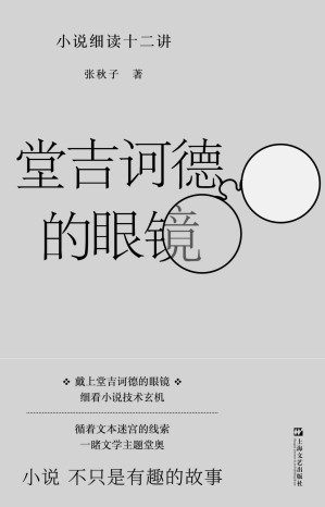 [EPUB] 堂吉诃德的眼镜：小说细读十二讲