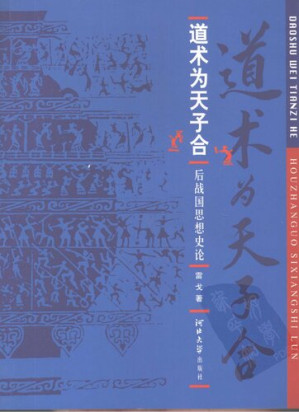 [PDF] 道术为天子合：后战国思想史论