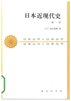 [PDF] 《日本近现代史》第一卷