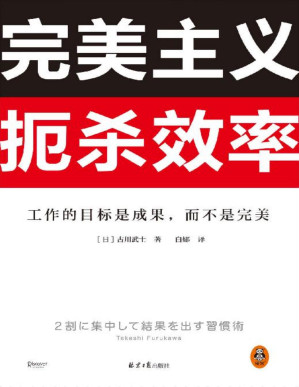 [EPUB] 完美主义扼杀效率（工作的目标是成果，而不是完美！33个完美主义思维误区！日本上班族人手一本！做出成果只需抓住20%核心工作）