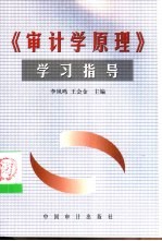 [PDF] 审计学原理学习指导