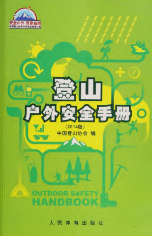 [PDF] 登山户外安全手册