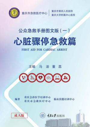 [EPUB] 公众急救手册:图文版.一, 心脏骤停急救篇