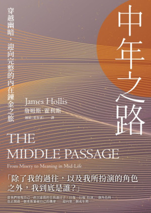 [EPUB] 中年之路：穿越幽暗，迎向完整的內在鍊金之旅