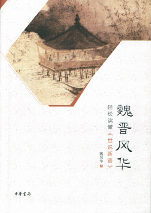 [EPUB] 魏晋风华：轻松读懂《世说新语》