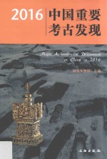 [PDF] 2016中国重要考古发现