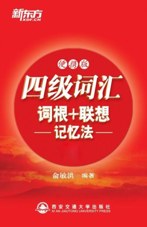 [EPUB] 四级词汇词根+联想记忆法（便携版）▪ 新东方红宝书系列 (新东方大愚英语学习丛书)