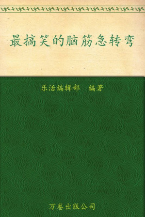 [EPUB] 最搞笑的脑筋急转弯 (乐活族)