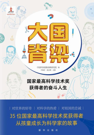 [EPUB] 大国脊梁 : 国家最高科学技术奖获得者的奋斗人生