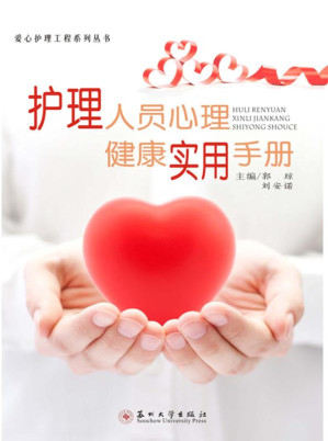 [EPUB] 护理人员心理健康实用手册