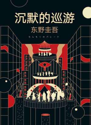 [EPUB] 沉默的巡游