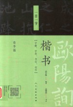[PDF] 欧阳询楷书一日一字 春季篇
