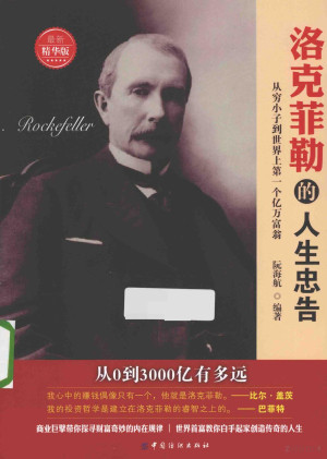 洛克菲勒的人生忠告.PDF