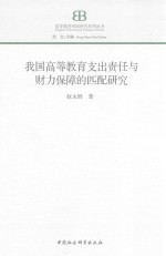 [PDF] 我国高等教育支出责任与财力保障的匹配研究