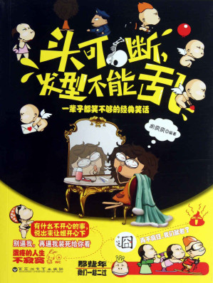 [EPUB] 头可断，发型不能乱：一辈子都笑不够的经典笑话 (笑一笑，十年少-快乐生活必读系列)