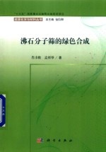 [PDF] 沸石分子筛的绿色合成