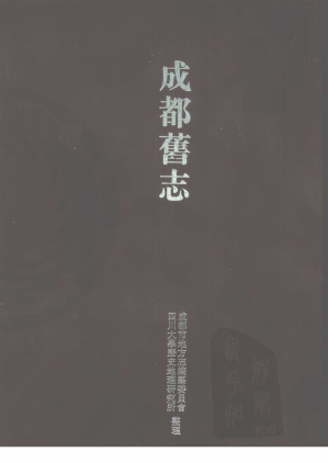 [PDF] 成都旧志 通志类 12
