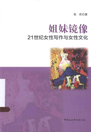 [PDF] 姐妹镜像：21世纪女性写作与女性文化