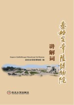 [PDF] 秦始皇帝陵博物院讲解词