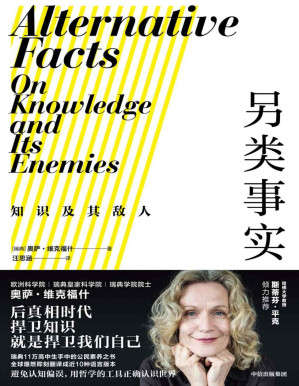 [PDF] 另类事实：知识及其敌人（瑞典11万高中生手中的公民素养之书。瑞典学院院士教你用哲学工具对抗认知偏误，正确认识世界。斯蒂芬平克推荐。后真相时代，捍卫知识就是捍卫我们自己。）