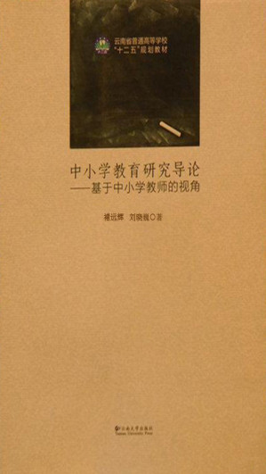 [EPUB] 中小学教育研究导论——基于中小学教师的视角